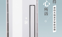 家的開關(guān)品牌音樂浴霸，賦予新沐浴體驗！
