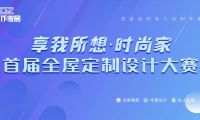 首屆佳作家居“享我所想·時尚家”全屋定制設(shè)計大賽正式啟動