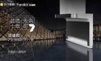 7型油煙機(jī)先行者法迪歐引領(lǐng)創(chuàng)新，十年征程交出亮眼成績單