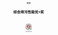 揭秘日豐衛(wèi)浴獲“沸騰杯”綜合排污性能優(yōu)+獎背后故事