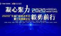 凝心聚力·毅勇前行｜2020廣東省門業(yè)協(xié)會(huì)年會(huì)暨行業(yè)高峰論壇成功舉辦