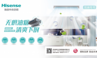 海信發(fā)布廚房專用中央空調，守衛(wèi)家中的油煙重地