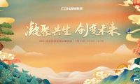 西頓照明 | 2021年合作伙伴線上團(tuán)拜會圓滿舉辦
