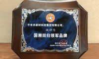 千年舟深耕板材行業(yè)二十一載，多項(xiàng)重量級(jí)大獎(jiǎng)大盤點(diǎn)