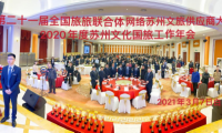 蘇州文化國旅第21屆全國供應(yīng)商大會(huì)勝利召開