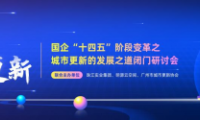 激活存量，解鎖城市煥新路徑！城市更新發(fā)展之道閉門研討會(huì)在廣州圓滿落幕