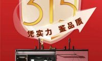 “質(zhì)”敬315 | 品質(zhì)鑄造品牌，瑝瑪衛(wèi)浴值得信賴！