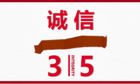 3.15啟示錄：不良企業(yè)別放過，良心企業(yè)別錯過
