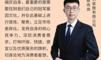 福慶家居總經(jīng)理陳偉亮：讓好的板材家居產(chǎn)品回歸正常價值
