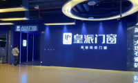 315品質(zhì)消費|皇派門窗：以服務(wù)發(fā)聲，讓美好發(fā)生