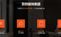 百創(chuàng)裝飾集團品質(zhì)家裝節(jié) | 全城尋找“十佳樣板間”代言人，權威媒體全程跟蹤報道！