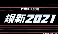 “煥新2021”，派雅門窗全國(guó)經(jīng)銷商戰(zhàn)略峰會(huì)隆重召開
