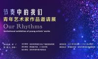 “節(jié)奏中的我們”藝術(shù)展開幕，吳玥婷、李霖等48位青年藝術(shù)家受邀