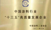 “十三五”涂料行業(yè)高質(zhì)量發(fā)展企業(yè)評(píng)定，萬華化學(xué)勇立潮頭