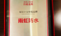 雨虹防水堅持開拓創(chuàng)新，帶給千萬家庭幸福家居生活