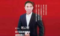 中國企業(yè)精英領軍人物——劉云財
