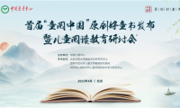 首屆“童閱中國”原創(chuàng)好童書發(fā)布暨兒童閱讀教育研討會在京舉行