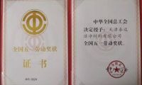 勞動最光榮!泰達潔凈榮獲 “全國五一獎狀”！