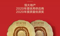 冠珠瓷磚榮獲恒大地產(chǎn)”2020年度優(yōu)秀供應(yīng)商、質(zhì)量?jī)?yōu)質(zhì)獎(jiǎng)”雙項(xiàng)大獎(jiǎng)