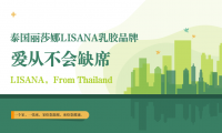 愛從不會缺席，LISANA泰國原產(chǎn)純天然乳膠家居