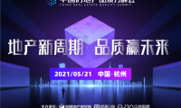 首屆中國房地產(chǎn)品質(zhì)力峰會(huì)將聚焦三大主題