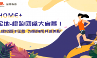 悅享HOME+｜健走金地-橙跑團(tuán)盛大啟幕！