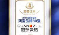 冠珠瓷磚榮膺“2021消費者信賴陶瓷品牌30強”