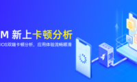 友盟+應用性能監(jiān)控平臺U-APM卡頓分析功能上線，助力開發(fā)者全面評估應用性能