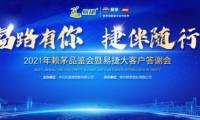 見證賴茅X易捷多年情誼，2021年賴茅品鑒會(huì)圓滿結(jié)束