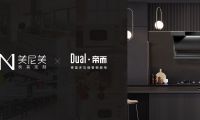 美尼美快裝定制聯(lián)手德國(guó)百年廚電品牌，打造新一代生活方式