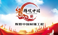 “輝煌中國展播工程”活動開啟，妙宅喜提匠心獎
