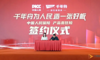 千年舟與中國人民保險簽約儀式——為板材保駕護航