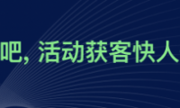 互動吧品牌全新升級，“活動獲客，快人一步”