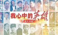 “我心中的英雄”征文學(xué)習(xí)強國快速發(fā)稿投稿通道