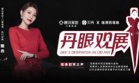 《丹眼觀展》欄目走進(jìn)唯宜門(mén)窗— 守一室寧?kù)o，享唯一的愛(ài)！