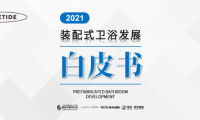 家頁(yè)智庫(kù) | 《2021裝配式衛(wèi)浴發(fā)展白皮書(shū)》