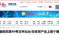 戶外體育新計劃：全民健身、國民經(jīng)濟支柱型產(chǎn)業(yè)、5萬億目標成關(guān)鍵詞