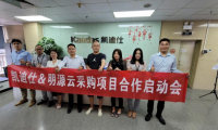 創(chuàng)新融合，賦能并進(jìn)丨Kaadas凱迪仕與明源云采購戰(zhàn)略合作啟動會順利召開！