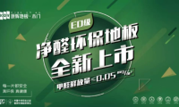 新品上市| 康輝凈醛E0系列 好地板都有一顆環(huán)保芯！