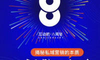 連接“活動(dòng)”與“私域”，揭秘私域營(yíng)銷的本質(zhì)|互動(dòng)吧8周年，888萬(wàn)紅包助你業(yè)績(jī)?cè)鲩L(zhǎng)