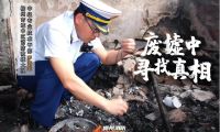 最美消防員|藍焰福爾摩斯——火災調(diào)查員羅海生