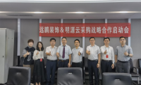 遠鵬裝飾牽手明源云采購，戰(zhàn)略合作項目正式啟動！