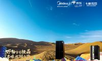 美的微晶冰箱重走絲綢之路圓滿收官，微晶冰箱 · 量子黑正式發(fā)布