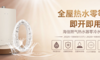 海信廚衛(wèi)新品燃氣熱水器，享受高顏值、實力派、健康家