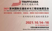 倒計時30天！2021亞洲國際交通技術(shù)與工程設(shè)施展覽會蓄勢待發(fā)
