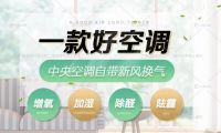 惠而浦新風中央空調(diào)自帶新風換氣功能 為你和家人的健康保駕護航