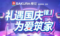 禮遇國慶 為愛筑家，SAKURA櫻花與環(huán)保共行！