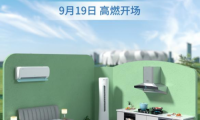 奧克斯空調(diào)、老板電器、顧家家居打造“亞運之家”
