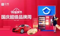 貝殼蘇州“99新房節(jié)”國慶品牌周來襲