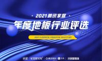 百舸爭流 奮楫者先 | 騰訊家居2021年度地板行業(yè)評選榜單榮譽(yù)揭曉